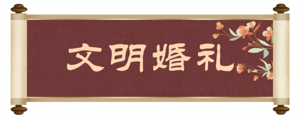 舊時新津的婚俗