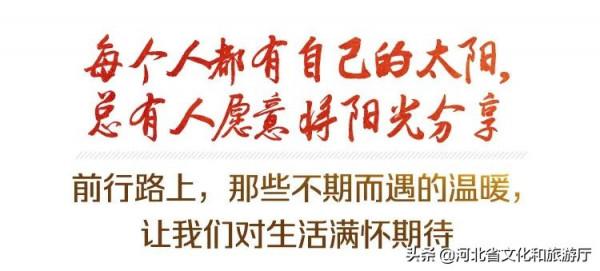 2021，河北因你而閃耀