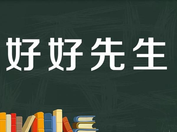 “好好先生”要不得 “好好先生”要不得