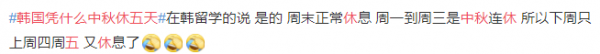 破防了!韓國人過中秋不用調休,不用補假,甚至還五連休? 破防了!韓國人過中秋不用調休,不用補假,甚至還五連休?