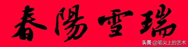 2022虎年蘇東坡行書集字春聯，附橫批