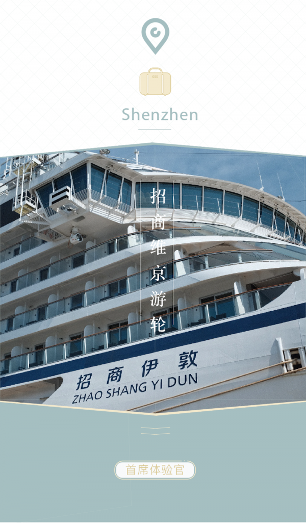 首席體驗官 | 首艘中國籍奢華遊輪正式啟航,體驗後告訴你“招商伊敦號”的獨特魅力 首席體驗官 | 首艘中國籍奢華遊輪正式啟航,體驗後告訴你“招商伊敦號”的獨特魅力