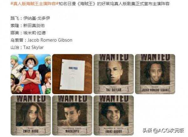 海賊王真人版陣容曝光,老海米直呼網飛毀動漫,打出負十分 海賊王真人版陣容曝光,老海米直呼網飛毀動漫,打出負十分