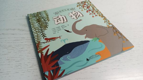 一本既能學知識,又能做手工的兒童動物書 一本既能學知識,又能做手工的兒童動物書