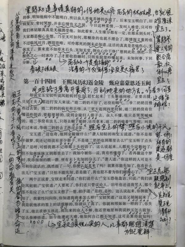 精讀細品紅樓夢（139）