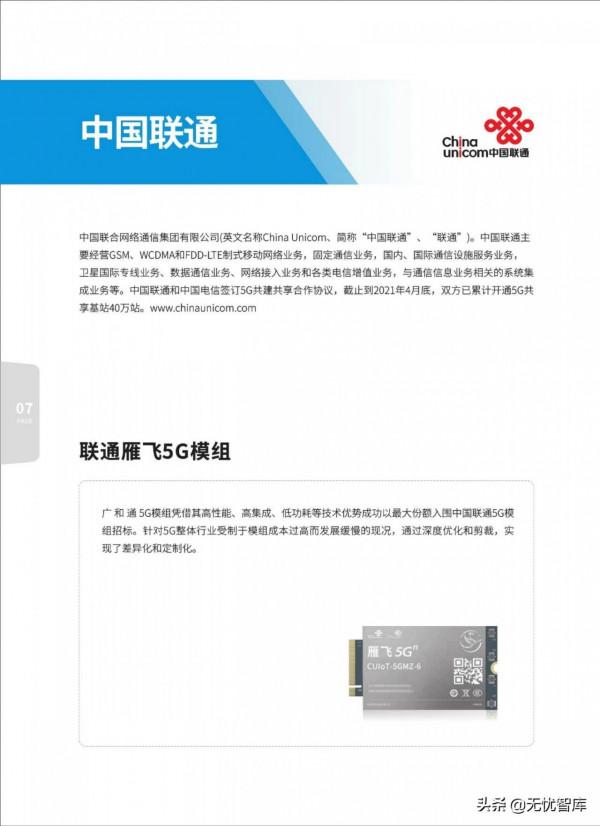 5G AIoT全景商用產品手冊（附PDF全文）
