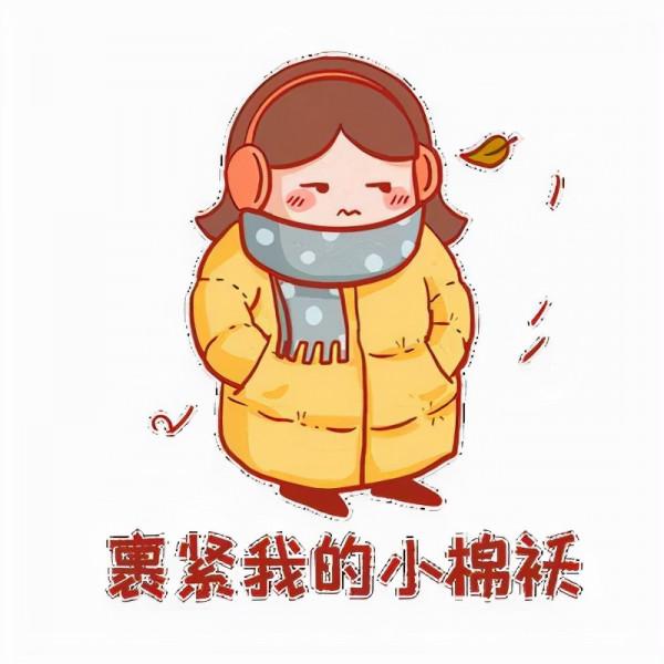 春捂秋凍，不生雜病？