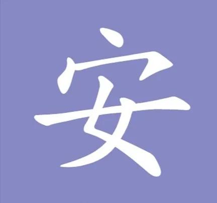 「解字」道“安”說“寧”