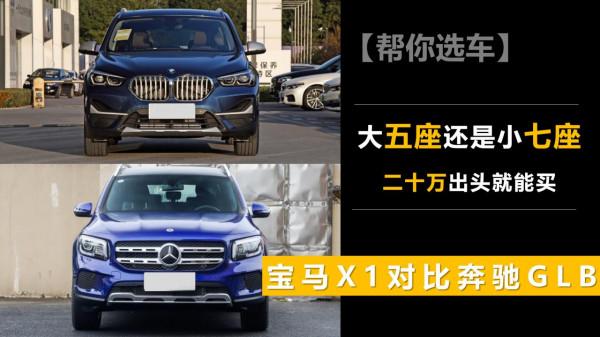 【幫你選車】大五座還是小七座 寶馬X1對比賓士GLB 20萬出頭就能買