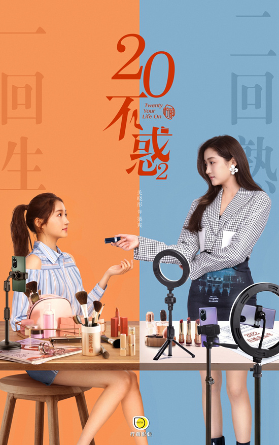 《二十不惑2》原班人馬集結 向25歲新生活前進