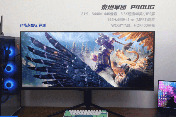 雙顯示器，還是帶魚屏？怒上40英寸4K屏，泰坦軍團P40UG體驗記