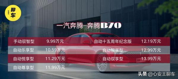 第三代奔騰B70:“厚道”的B級車,顏值大氣穩重,僅售9.99萬元起 第三代奔騰B70:“厚道”的B級車,顏值大氣穩重,僅售9.99萬元起
