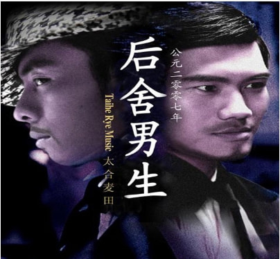 2006年，爆火全國的“後舍男生”，現狀如何？