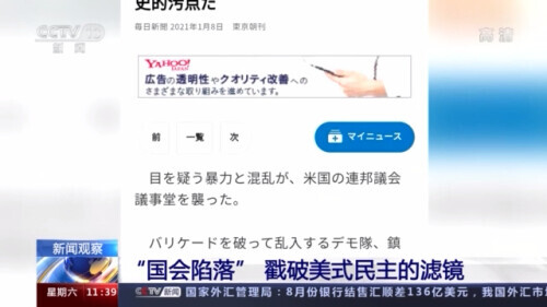 美國國會“陷落”揭開美式民主的濾鏡