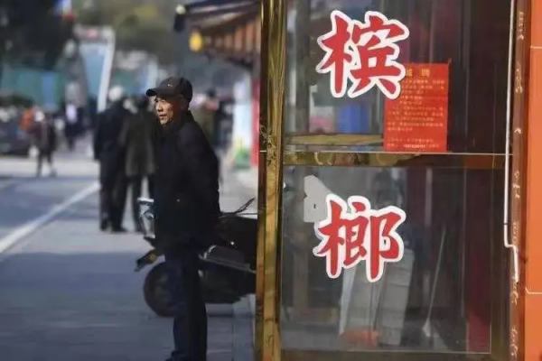 禁止宣傳推銷檳榔!廣電總局要求抓緊核查清理【三分鐘法治新聞全知道】 禁止宣傳推銷檳榔!廣電總局要求抓緊核查清理【三分鐘法治新聞全知道】