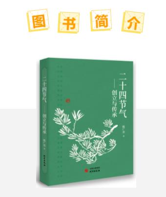 二十四節氣:農耕文明與天人合一的智慧追求 二十四節氣:農耕文明與天人合一的智慧追求