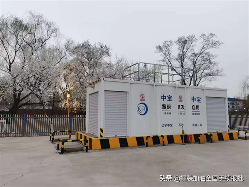 撬裝加油站是否合法,建成之後會被封嗎?(中寶新能源倉) 撬裝加油站是否合法,建成之後會被封嗎?(中寶新能源倉)