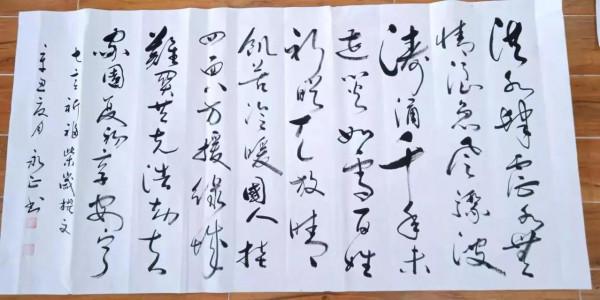 金秋讚美富平紀永正老師書法