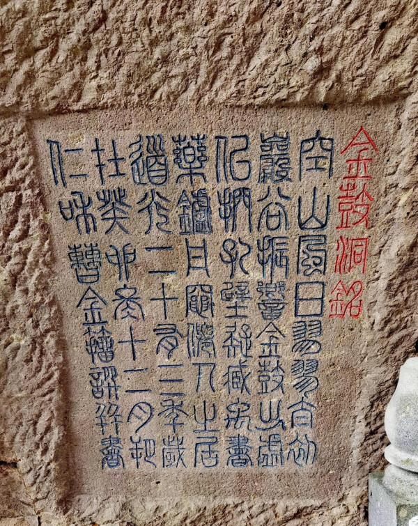 金鼓洞名人石刻 金鼓洞名人石刻