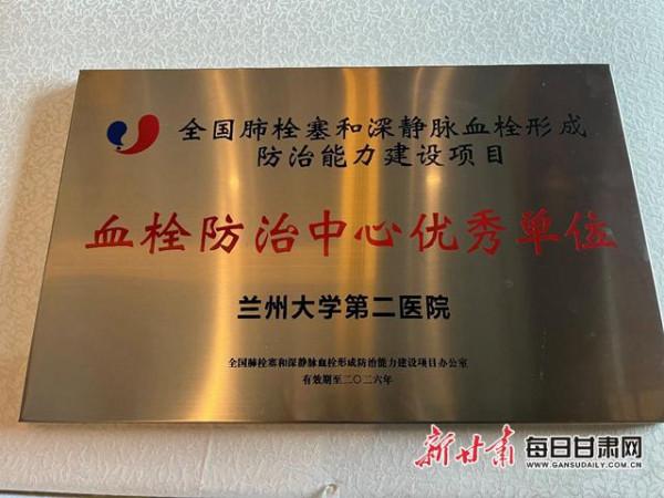 蘭州大學第二醫院榮獲全國“血栓防治中心優秀單位”