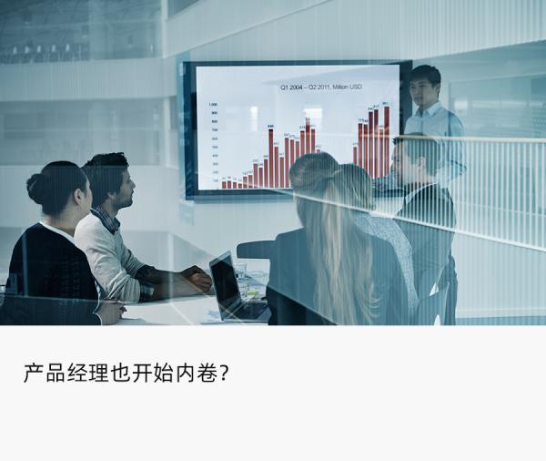 產品經理跌下神壇