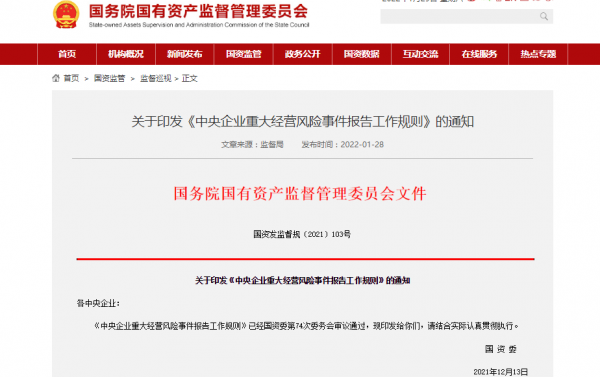 國資委印發中央企業重大經營風險事件報告工作規則