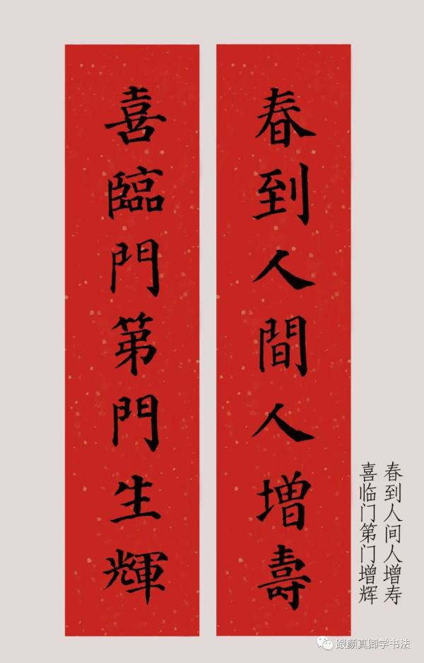 「鑑賞」2022年（農曆壬寅年），顏真卿楷書集字春聯大合集