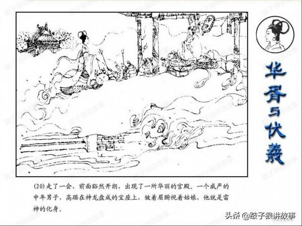 中國古代神話故事《華胥與伏羲》連環畫 中國古代神話故事《華胥與伏羲》連環畫