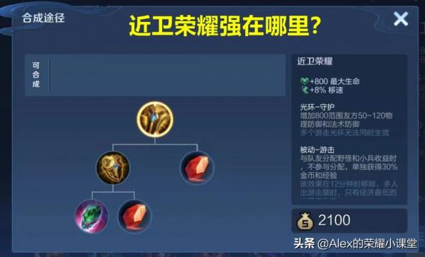 王者榮耀:一件被低估的團戰神器,你真的瞭解近衛榮耀嗎? 王者榮耀:一件被低估的團戰神器,你真的瞭解近衛榮耀嗎?