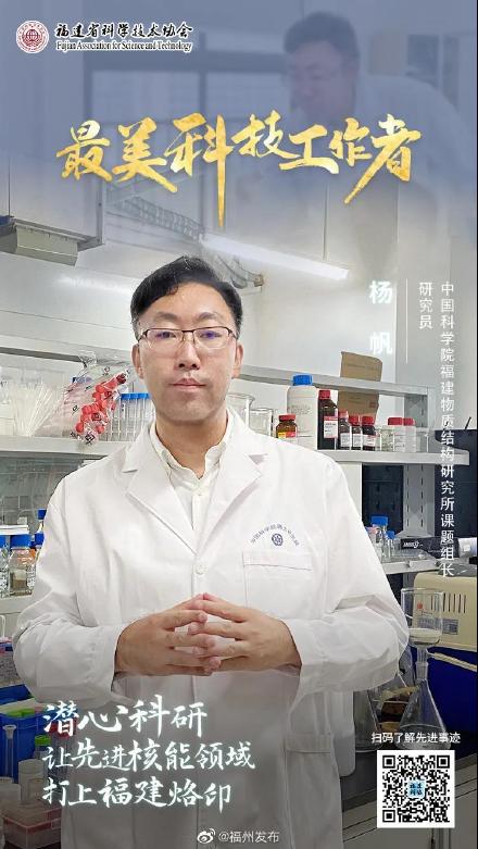 “最美科技工作者”楊帆:潛心科研 讓先進核能領域打上“福建烙印” “最美科技工作者”楊帆:潛心科研 讓先進核能領域打上“福建烙印”