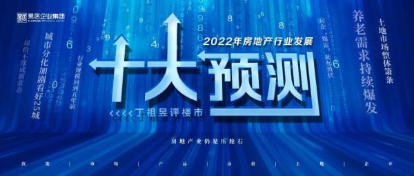 別猜了，2022年中國房地產的十大預測來了