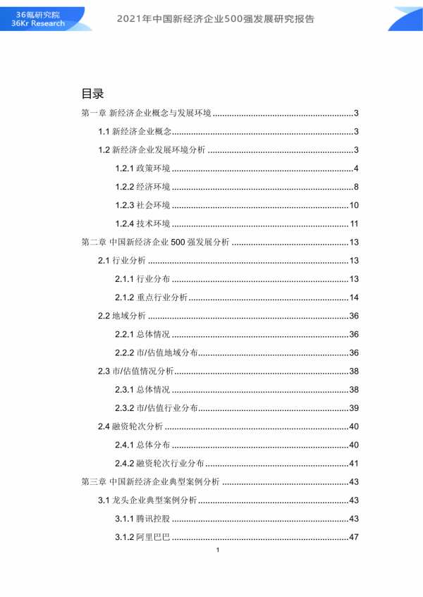 36氪研究院 | 2021年中國新經濟企業500強發展研究報告
