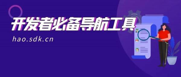 聚合資料推出強大而又智慧的開發者導航網站，你想要的這裡都有