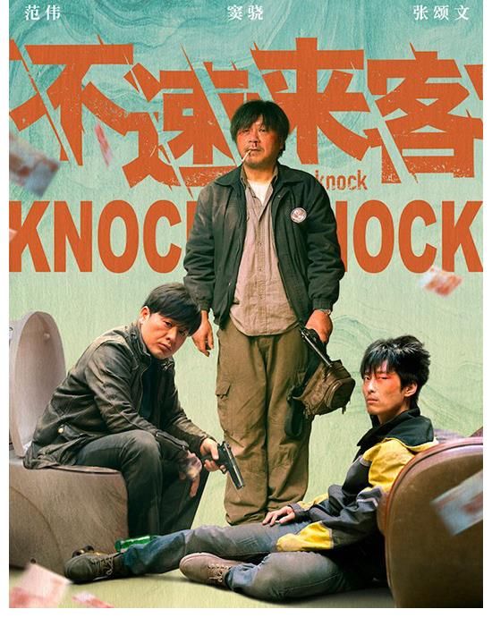 《不速來客》：難得一見的犯罪喜劇片