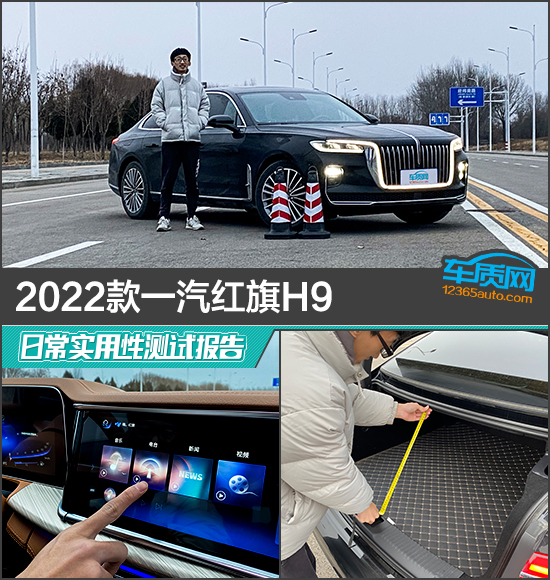 2022款一汽紅旗H9日常實用性測試報告 2022款一汽紅旗H9日常實用性測試報告