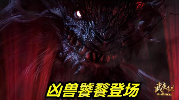 武庚紀138話預告！遠古兇獸饕餮登場，暗影必殺技來襲，武庚危險