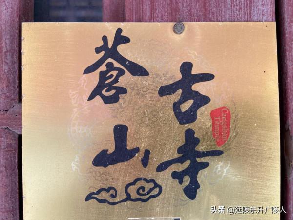 江蘇江陰市蒼山古寺 一代帝王埋身地 千年古寺伴皇陵 江南佛國 江蘇江陰市蒼山古寺 一代帝王埋身地 千年古寺伴皇陵 江南佛國