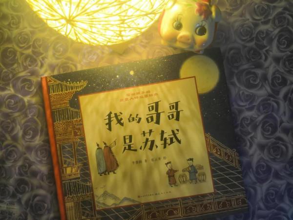 如何和孩子共讀繪本，讀《我的哥哥是蘇軾》後，我終於明白了