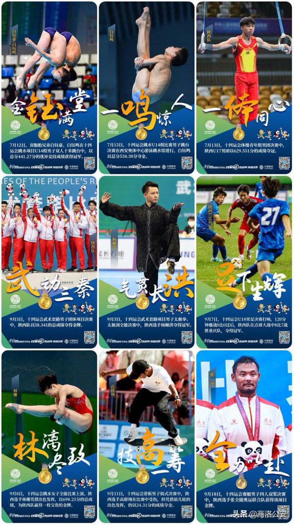 十四運會快報|陝西代表隊金牌“九宮格”齊了！