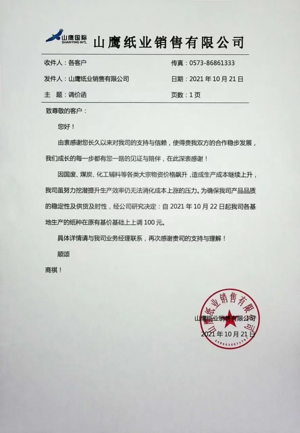 山鷹再發漲價函,第六輪漲價已經開始,下單前重新詢價已成常態 山鷹再發漲價函,第六輪漲價已經開始,下單前重新詢價已成常態