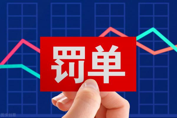 罰款7.39億！81人終身禁業！329家銀行受罰！上半年銀行機構處罰一覽