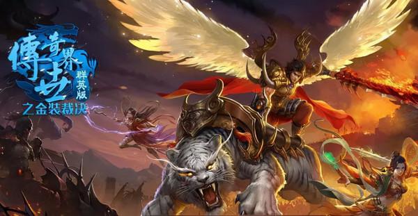 傳世群英版:元神獲取超容易 新版本傳世遊戲 多位元神合擊技能一體 傳世群英版:元神獲取超容易 新版本傳世遊戲 多位元神合擊技能一體