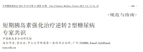 《短期胰島素強化治療逆轉2型糖尿病專家共識》重磅釋出！涉及19條推薦意見與2幅流程圖