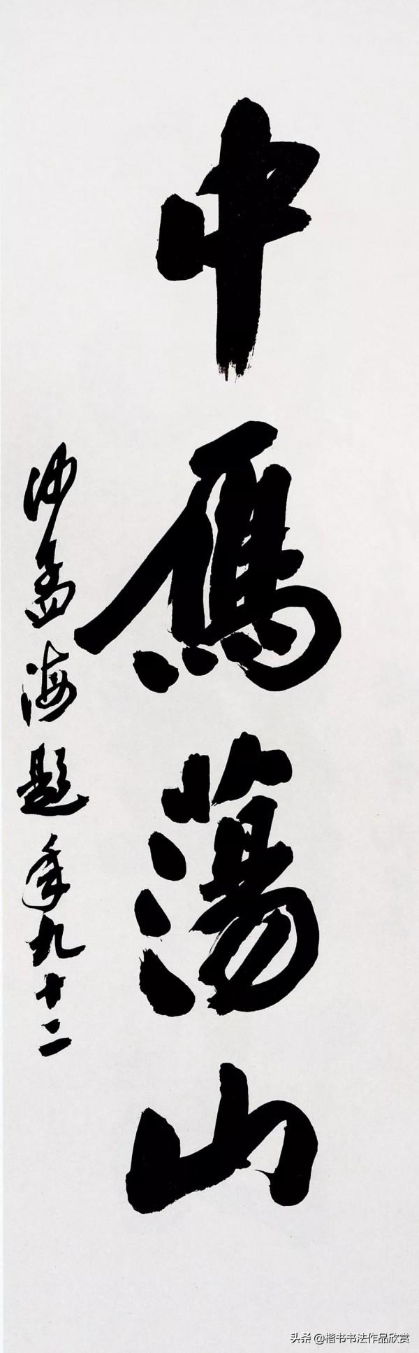 沙孟海：個人風格，都是從“集古字”而來的