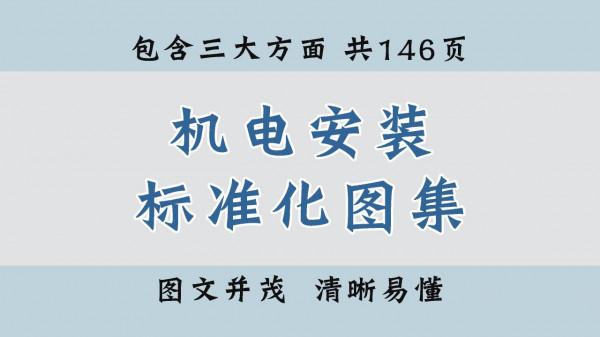 工程人必備!中建146頁機電安裝標準化圖集,圖文並茂,清晰易懂 工程人必備!中建146頁機電安裝標準化圖集,圖文並茂,清晰易懂