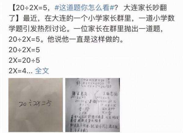 數學題20÷2X=5引爭議，家長質疑老師答案，為此與老師大吵了一架