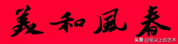 2022虎年蘇東坡行書集字春聯，附橫批