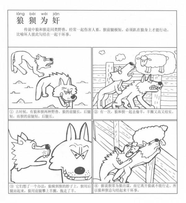 狼狽為奸，所知多少？