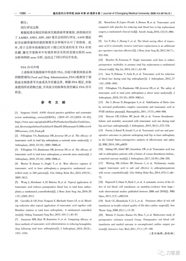 氨甲環酸在全關節置換術的應用-美國多學術組織共認臨床實踐指南