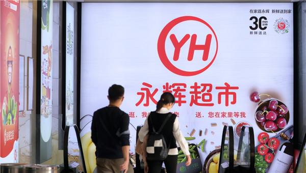 永輝自研全鏈路零售數字化“YHDOS系統”投入使用，全渠道數字化穩步推進